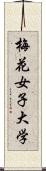 梅花女子大学 Scroll