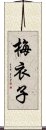 梅衣子 Scroll