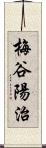 梅谷陽治 Scroll