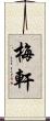 梅軒 Scroll