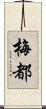 梅都 Scroll