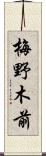 梅野木前 Scroll