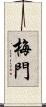 梅門 Scroll