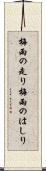 梅雨の走り Scroll
