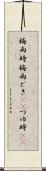 梅雨時 Scroll