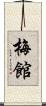 梅館 Scroll