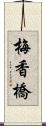 梅香橋 Scroll