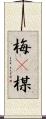 梅(P) Scroll