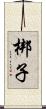 梆子 Scroll