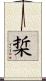梊 Scroll