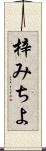 梓みちよ Scroll