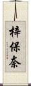 梓保奈 Scroll