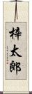 梓太郎 Scroll