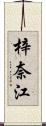 梓奈江 Scroll