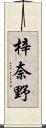 梓奈野 Scroll