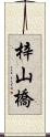 梓山橋 Scroll