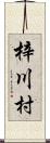 梓川村 Scroll