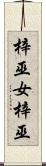 梓巫女 Scroll