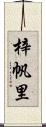 梓帆里 Scroll