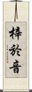 梓於音 Scroll