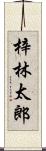 梓林太郎 Scroll
