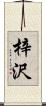 梓沢 Scroll
