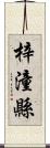 梓潼縣 Scroll