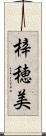 梓穂美 Scroll