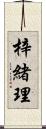 梓緒理 Scroll