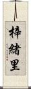 梓緒里 Scroll