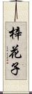 梓花子 Scroll