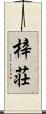 梓荘 Scroll