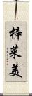 梓菜美 Scroll