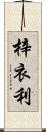 梓衣利 Scroll