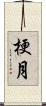 梗月 Scroll