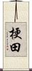 梗田 Scroll