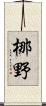 梛野 Scroll