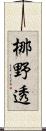 梛野透 Scroll