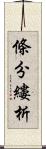 條分縷析 Scroll