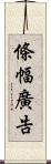 條幅廣告 Scroll