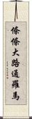 條條大路通羅馬 Scroll