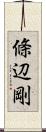 條辺剛 Scroll