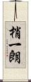 梢一朗 Scroll