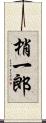 梢一郎 Scroll
