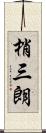 梢三朗 Scroll