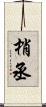 梢丞 Scroll