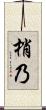 梢乃 Scroll