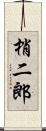 梢二郎 Scroll