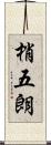 梢五朗 Scroll