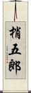 梢五郎 Scroll